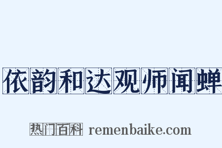 依韵和达观师闻蝉是什么意思的图片